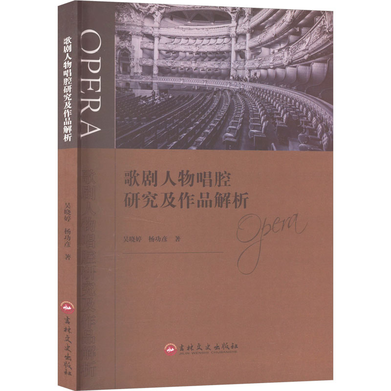  歌剧人物唱腔研究及作品解析 