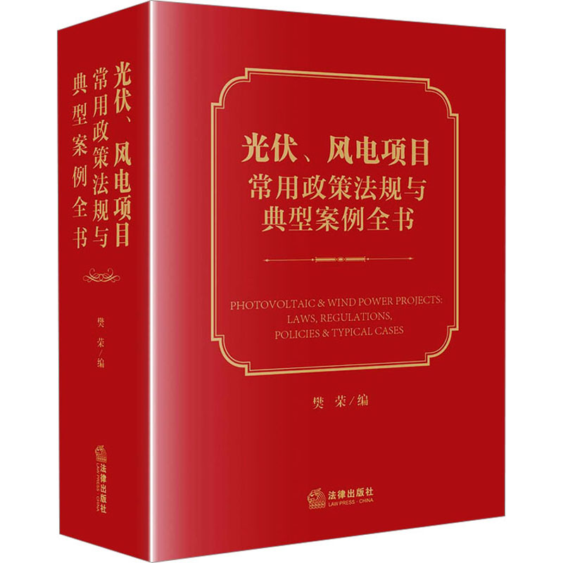  光伏、风电项目常用政策法规与典型案例全书 