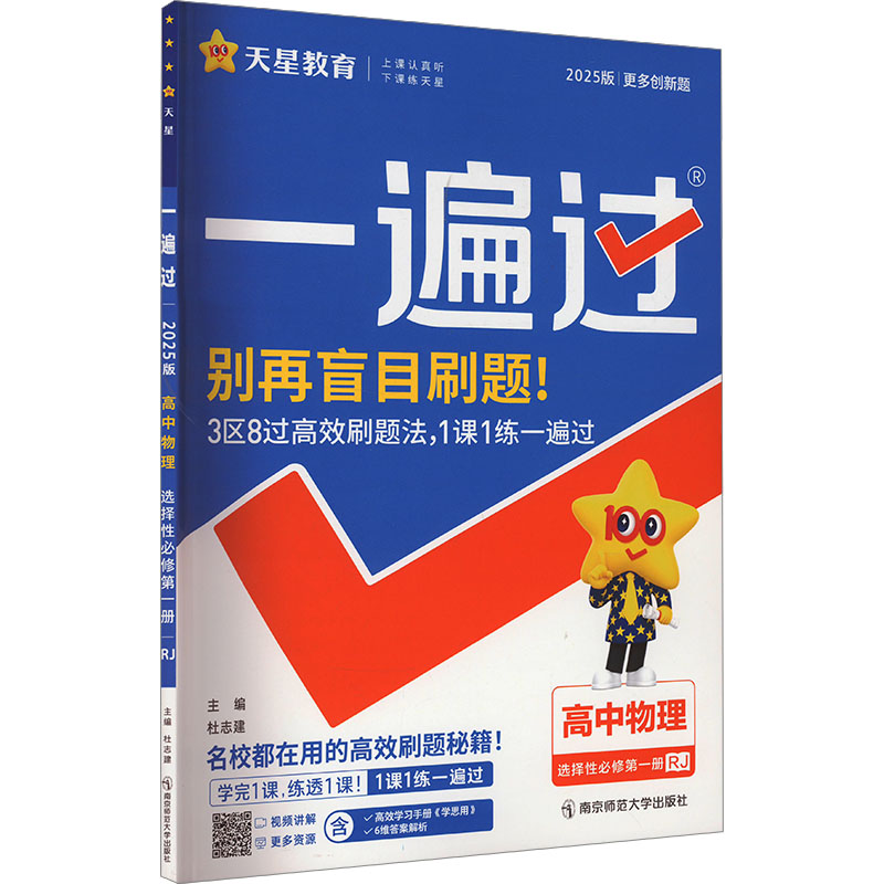  一遍过 高中物理 选择性必修第1册 RJ 2025版 