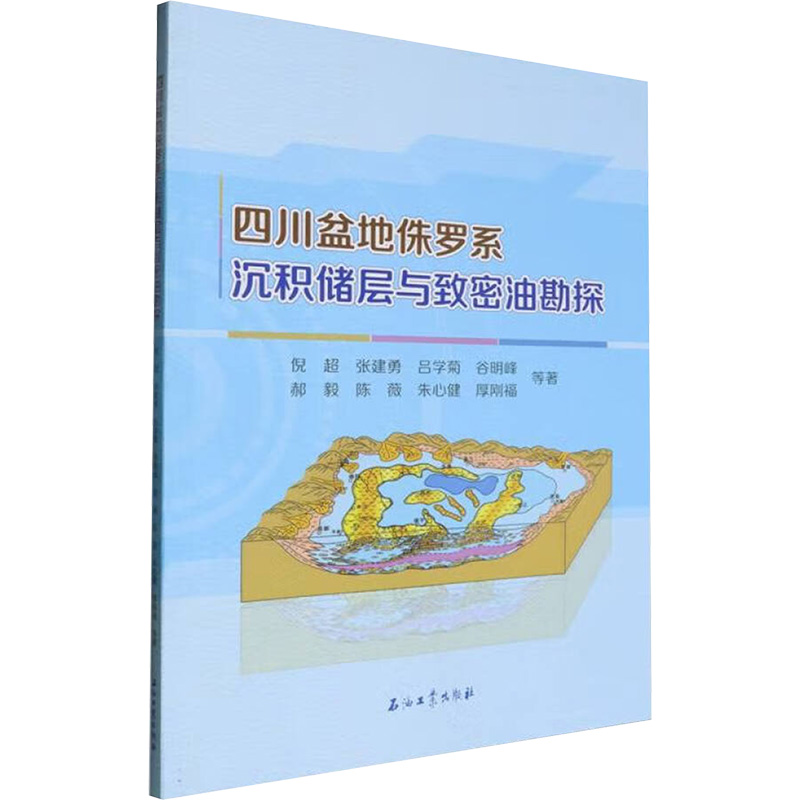  四川盆地侏罗系沉积储层与致密油勘探 