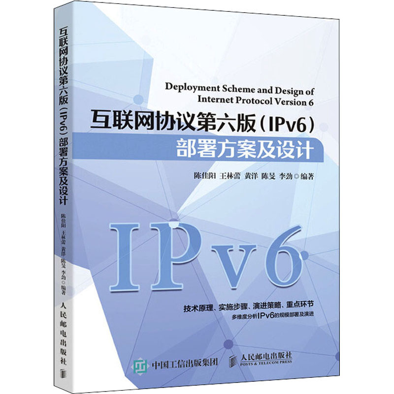  互联网协议第6版(IPv6)部署方案及设计 IPv6在企业网络中的部署及设计 