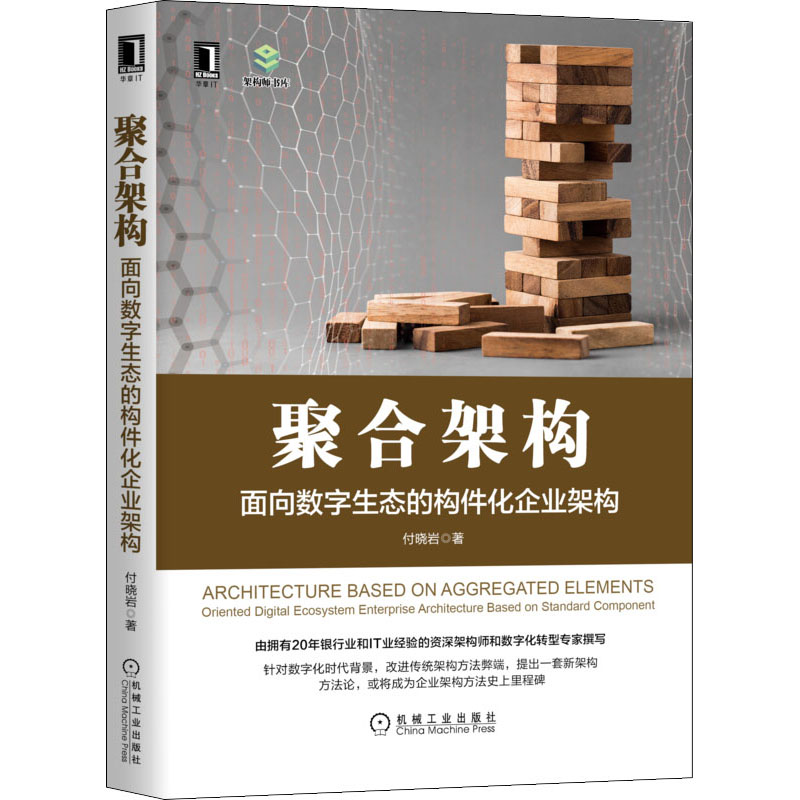 聚合架构 面向数字生态的构件化企业架构 资深架构师付晓岩新作，创新性提出划时代企业架构方法论，农行、华为、民航、蚂蚁、百度、有赞专家推荐 