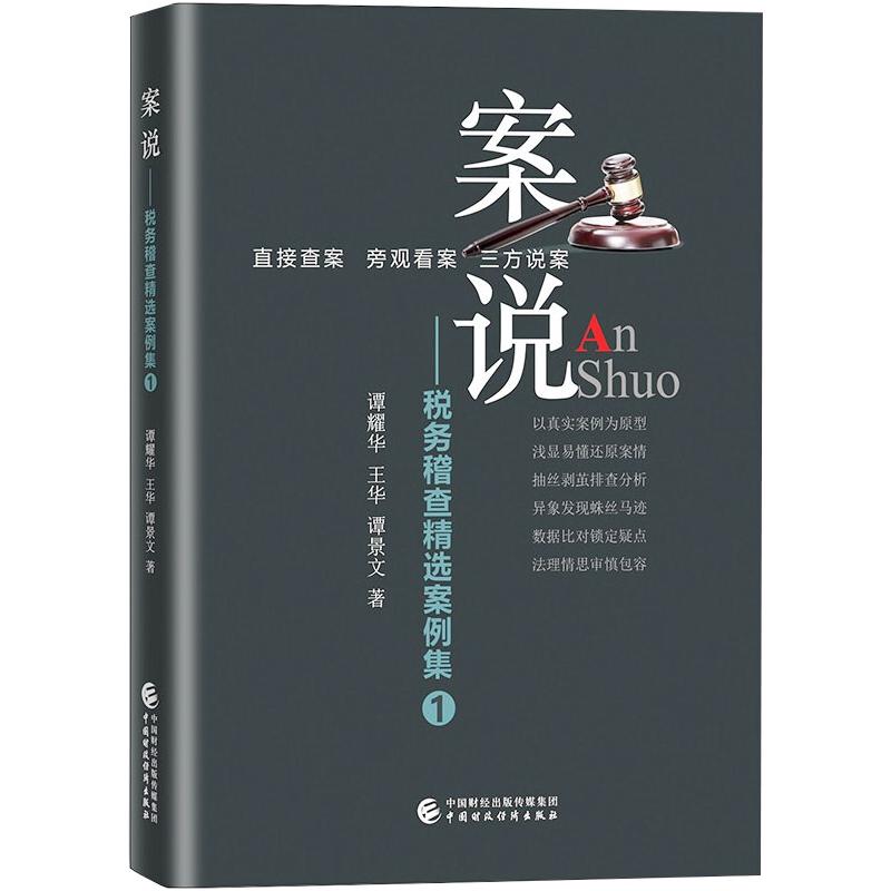  案说——税务稽查精选案例集 1 