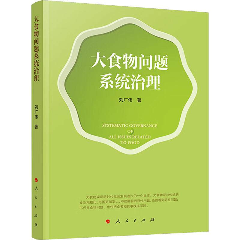  大食物问题系统治理 