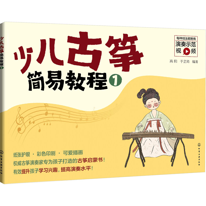  少儿古筝简易教程 1 少年儿童古筝简易教程简单易学趣味实用教材古筝弹奏技法书视频讲解书籍 