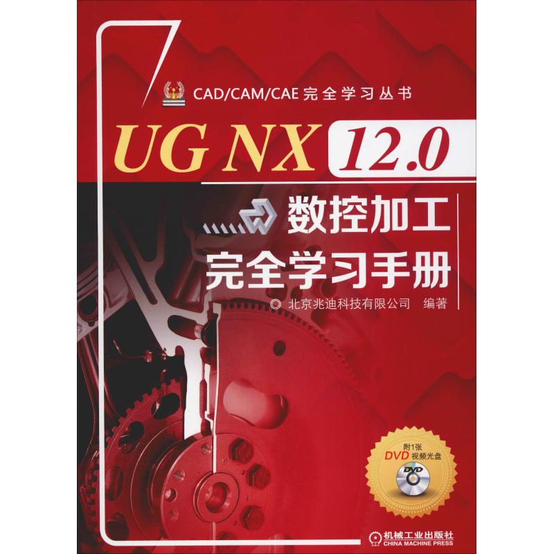  UG NX 12.0数控加工完全学习手册 