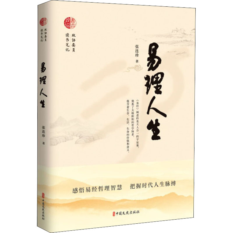  易理人生 感悟易经哲理智慧，把握时代人生脉搏 