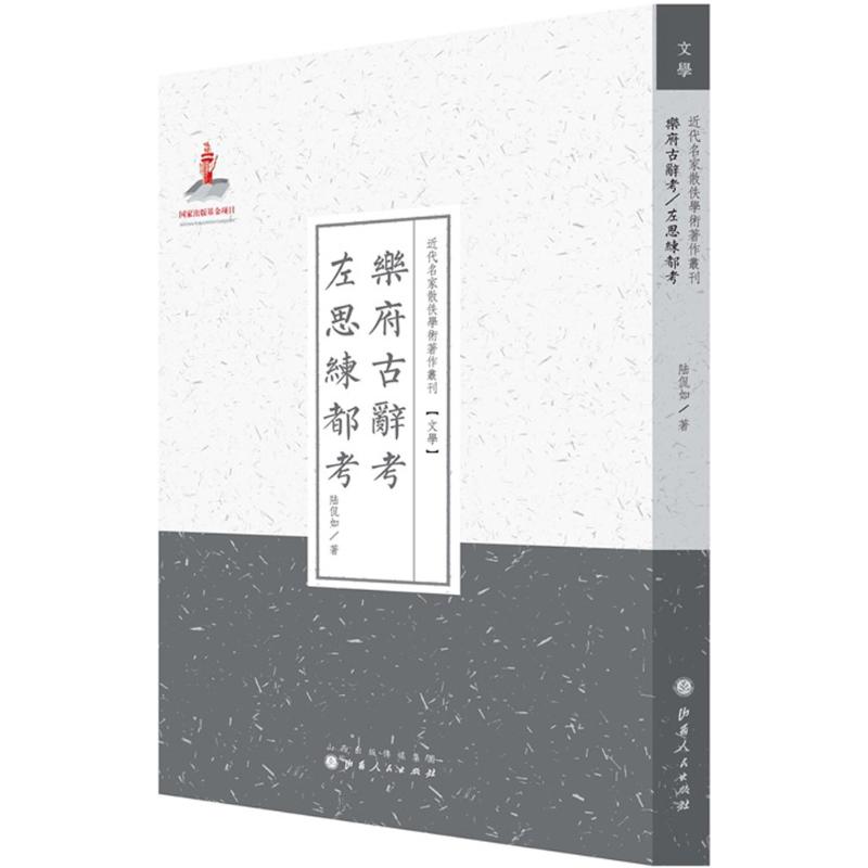  乐府古辞考左思练都考 