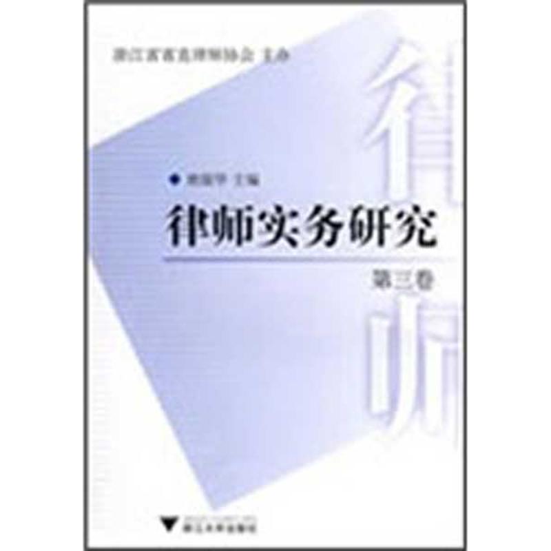  律师实务研究(第三卷) 