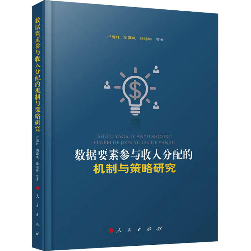  数据要素参与收入分配的机制与策略研究 