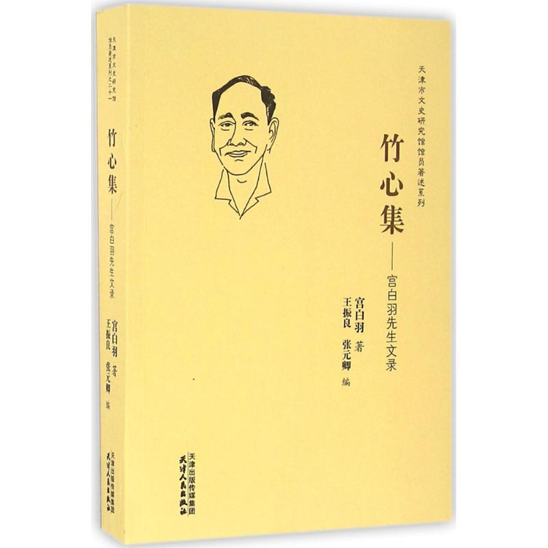  竹心集：宫白羽先生文录 