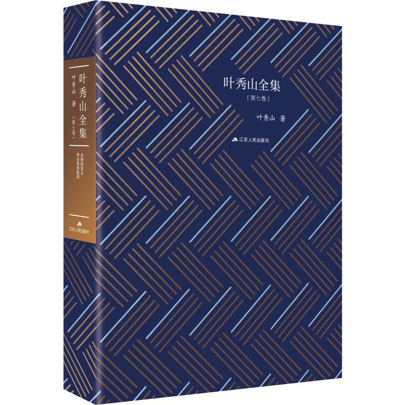  叶秀山全集(第7卷) 
