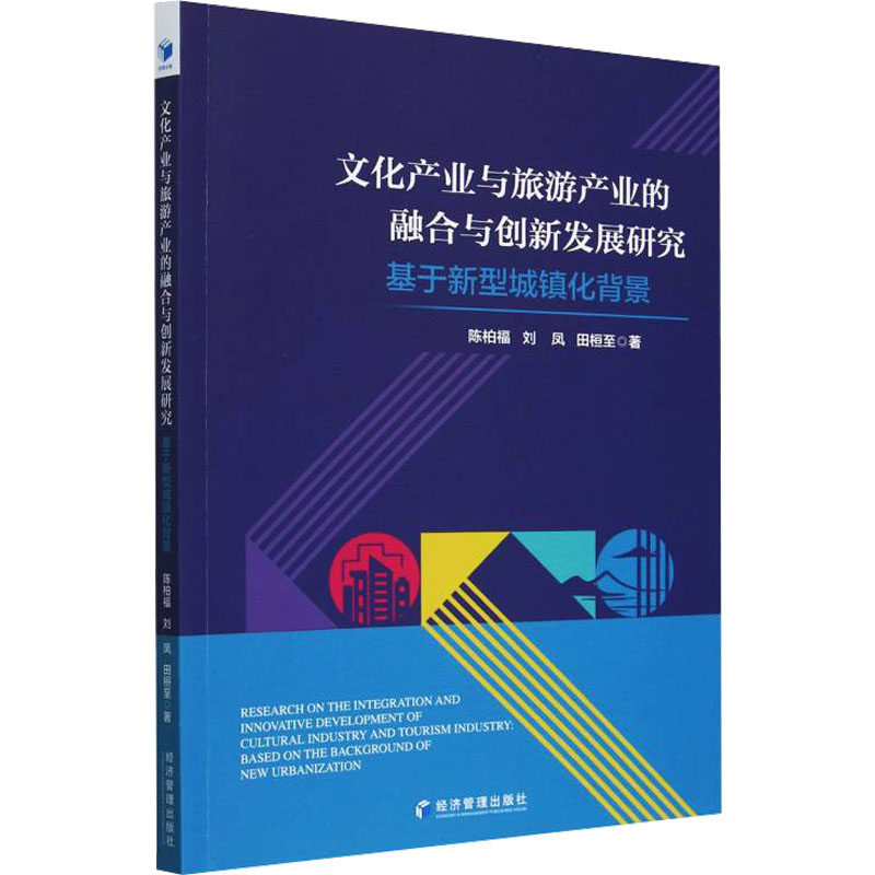  文化产业与旅游产业的融合与创新发展研究 基于新型城镇化背景 