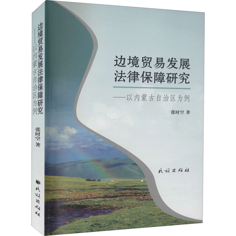  边境贸易发展法律保障研究——以内蒙古自治区为例 