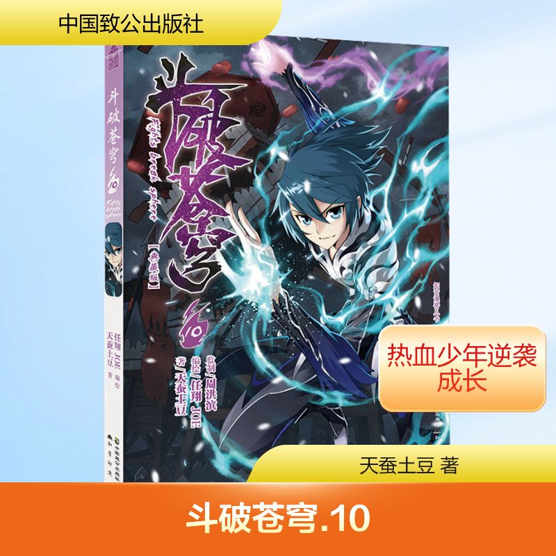  斗破苍穹 10(典藏版) 1.亿万点击、起点中文网人气玄幻小说漫画版！网络作家天蚕土豆，《知音漫客》人气漫画家任翔倾力绘制，连载人气排名前三，发行量破1500万,知音动漫重磅巨献，与你一同成长的经典国漫！ 