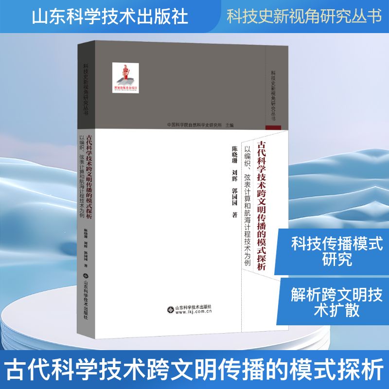  古代科学技术跨文明传播的模式探析 以编织、弦表计算和航海计程技术为例 