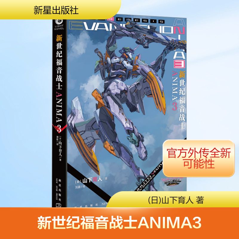 新世纪福音战士ANIMA3 机械设计师山下育人执笔官方外传小说，再续经典，呈现多样化故事发展！ 