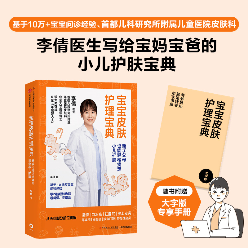  宝宝皮肤护理宝典 新手父母也能轻松搞定小儿护肤 首都儿科研究所皮肤科李倩医生倾心分享，基于10万+宝宝问诊经验，湿疹、红屁屁、间擦疹、口水疹等皮肤问题 