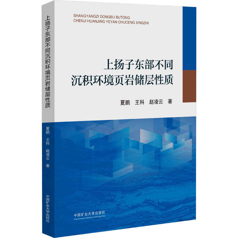  上扬子东部补贴沉积环境页岩储层性质 