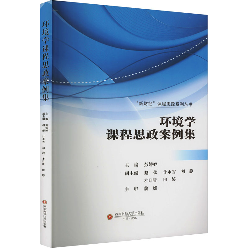  环境学课程思政案例集 