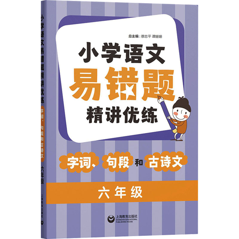  小学语文易错题精讲优练 字词、句段和古诗文 六年级 
