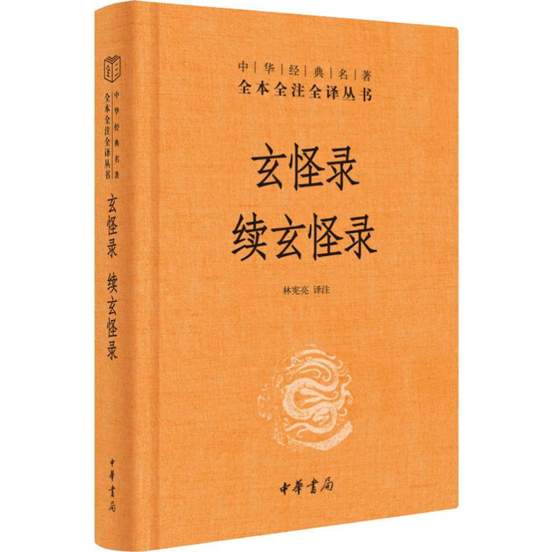  玄怪录 续玄怪录 