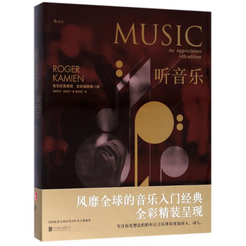  听音乐:音乐欣赏教程(全彩插图第11版) 风靡世界的音乐入门经典教材全面提升你的聆听技巧与理解能力全彩精装，典范之作陈佐湟、余志刚、杨燕迪、孙红杰等倾力推荐 