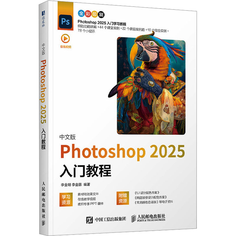  中文版Photoshop 2025入门教程 Photoshop 2025入门学习教程，细致功能讲解+课后案例题+综合实例，新增AI智能合成内容，附赠素材和效果文件、在线教学视频、教师PPT。 
