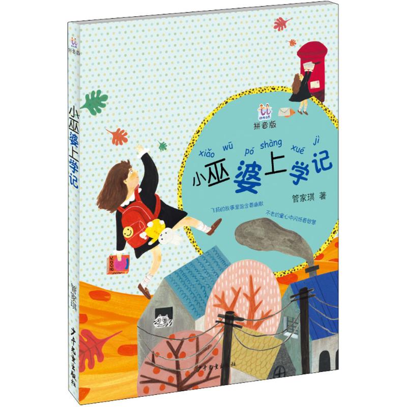  桃桃丛书:拼音版•小巫婆上学记（拼音版） 