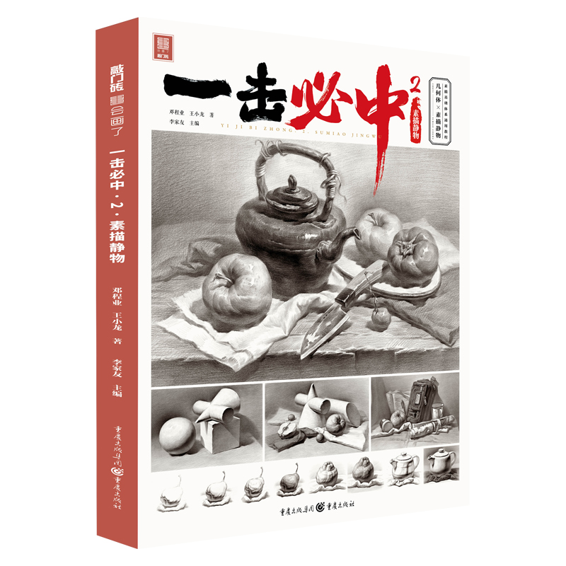  一击必中.2.素描静物 素描基础体系通用教本，通俗易懂的全面教学辅材 