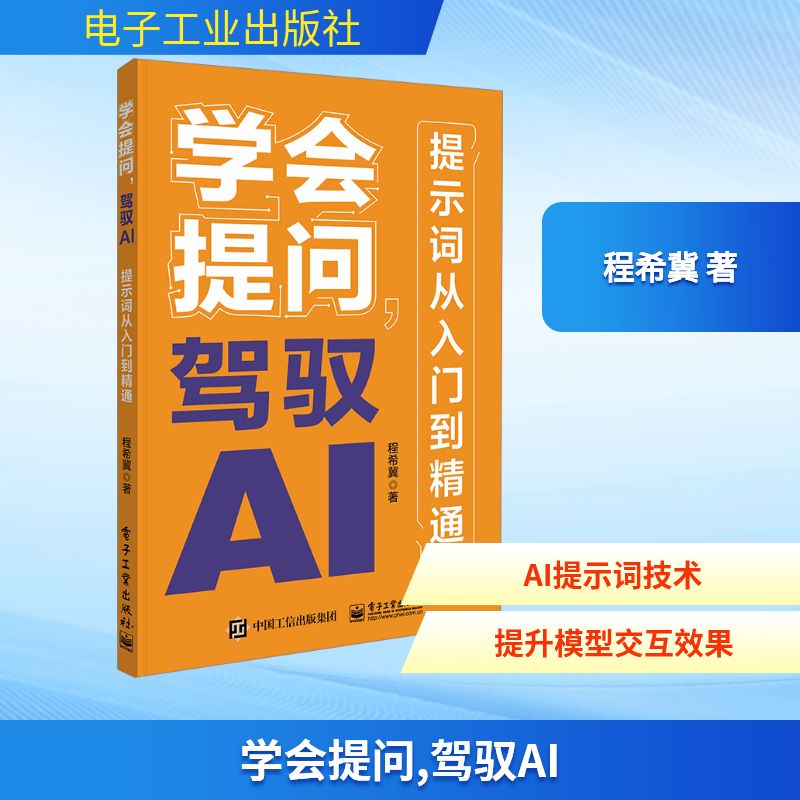  学会提问,驾驭AI 提示词从入门到精通 ChatGPT、文心一言、Kimi、提示词（prompt） 