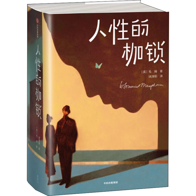 人性的枷锁