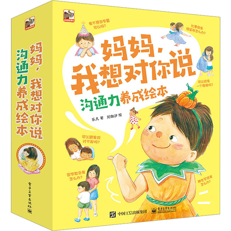  妈妈,我想对你说 沟通力养成绘本(全8册) 考试没考好怎么办？被同学欺负怎么办？被父母误解怎么办？怕别人笑话怎么办？从孩子的实际生活出发，培养孩子在生活及学习中遇到问题时，能够有效寻求家长的帮助和支持，良好地与人沟通及表达自己的能力，快乐成长！ 