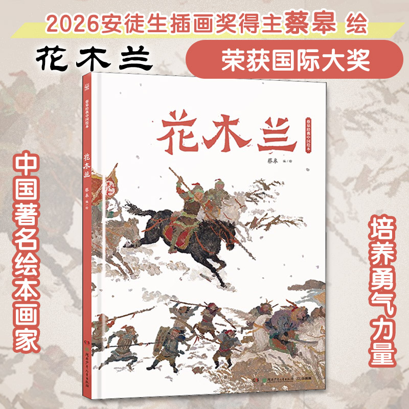蔡皋经典中国绘本•花木兰