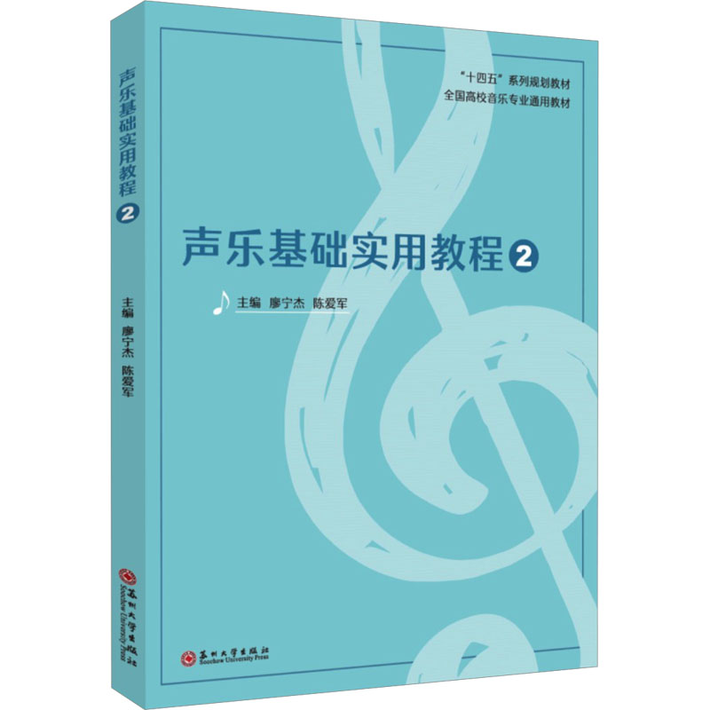  声乐基础实用教程 2 