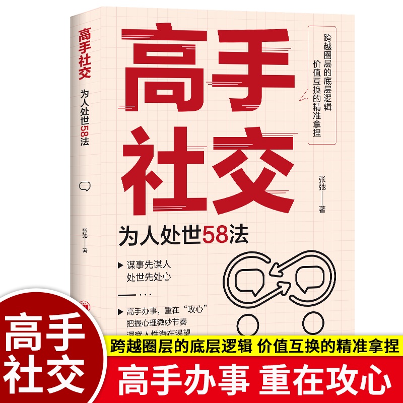  高手社交 为人处世58法 