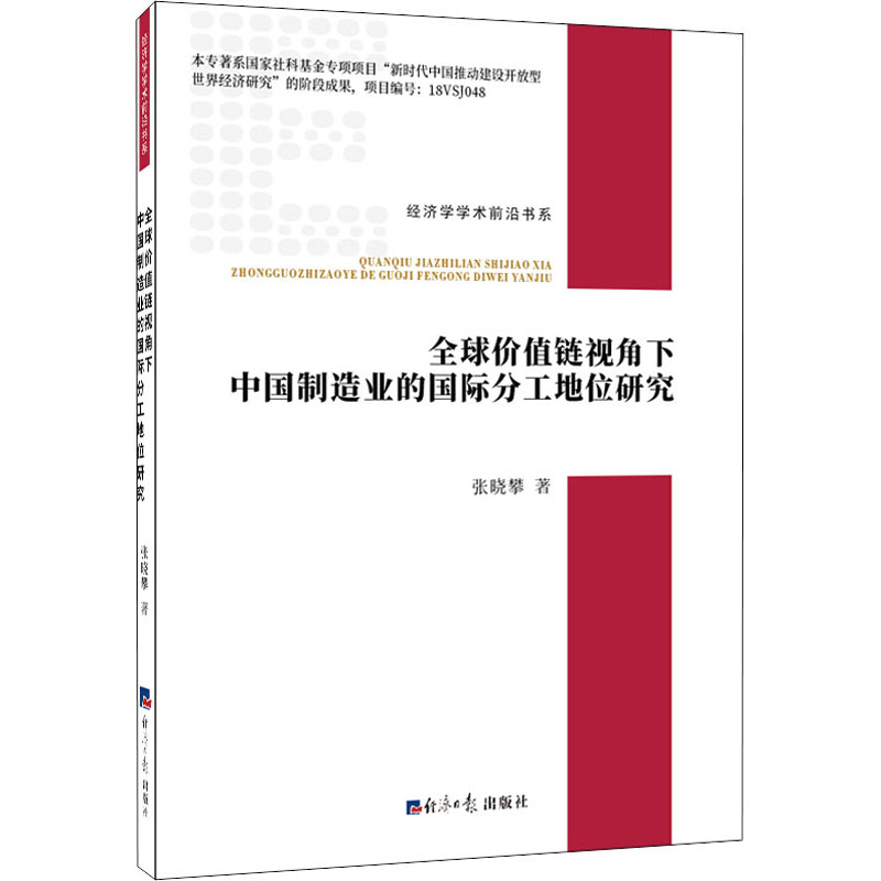  全球价值链视角下中国制造业的国际分工地位研究 