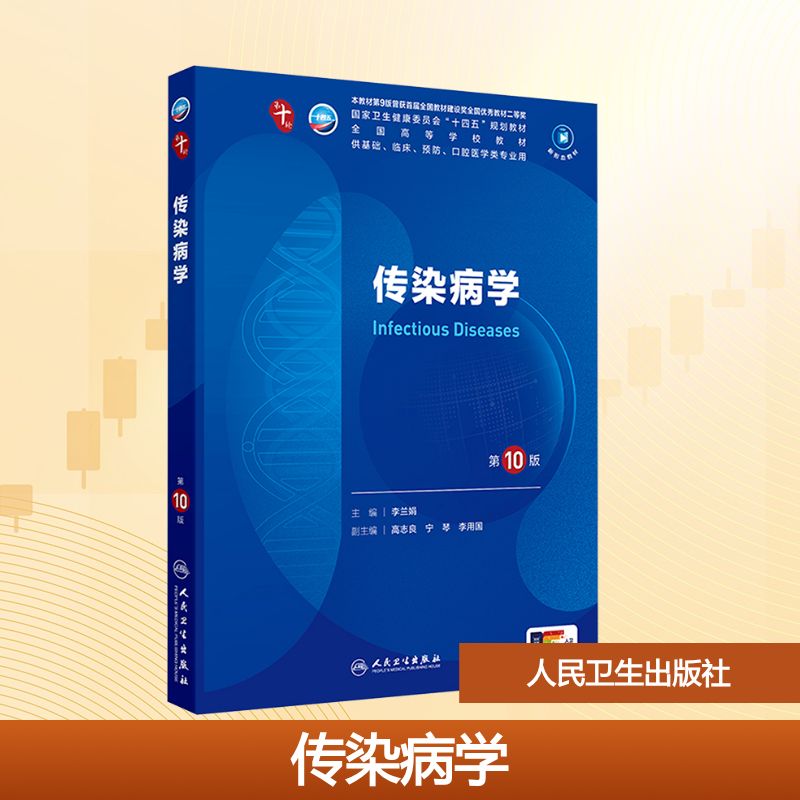  传染病学 第10版 