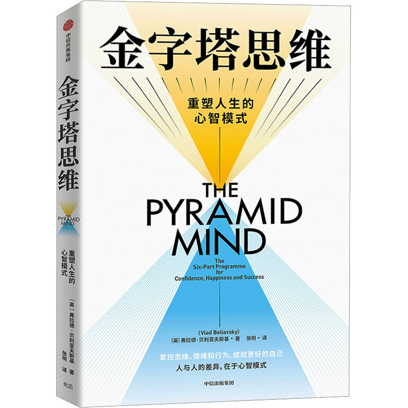  金字塔思维 重塑人生的心智模式 开创性的双金字塔模型，6步计划通往自信、幸福和成功;在心智模型和综合心理治疗领域的跨学科开创性研究;模型理论+咨询案例+训练方法，好懂好用 