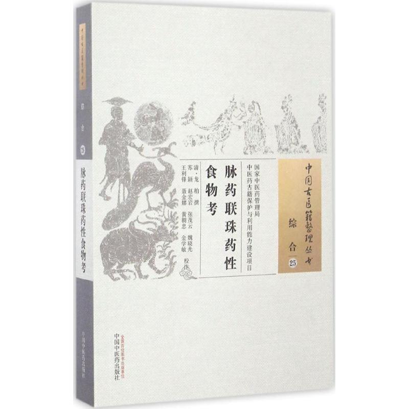  脉药联珠药性食物考 