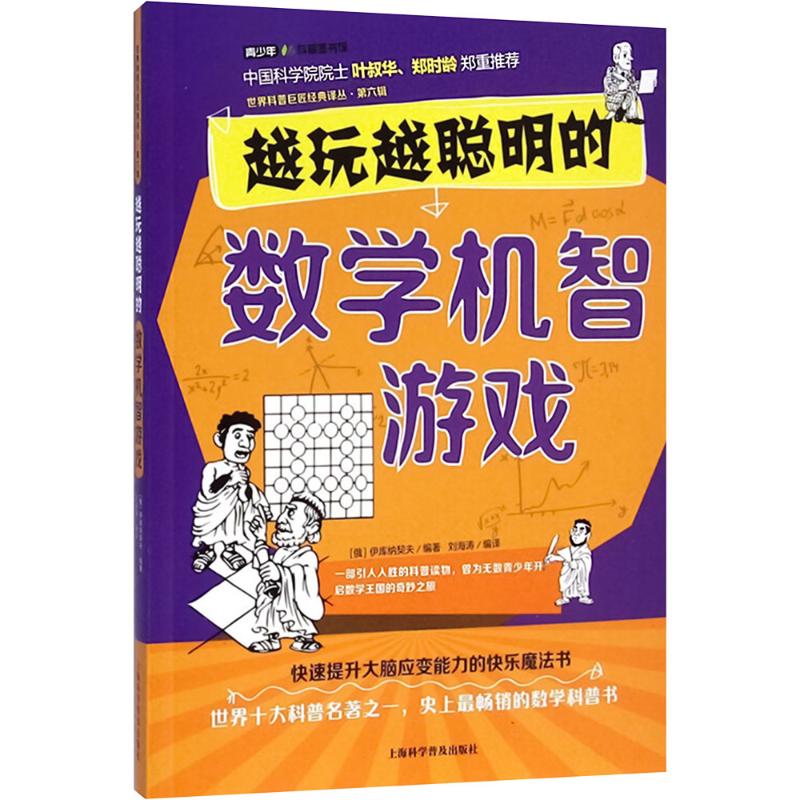  世界科普巨匠经典译丛·第六辑•越玩越聪明的数学机智游戏 