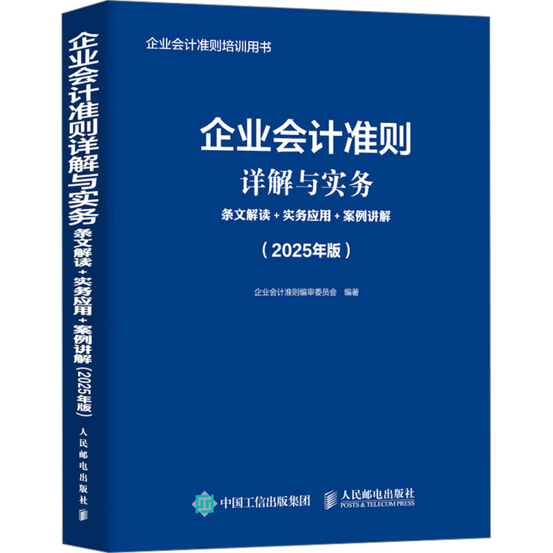 企业会计准则详解与实务 条文解读+实务应用+案例讲解(2025年版) 会计从业者掌握会计实务的工具书，2025年企业会计准则培训用书，依据新企业会计准则编写。1项基本准则、40项具体准则深入解读，近400个精彩案例讲解，融汇会计准则体系的多种规定。 