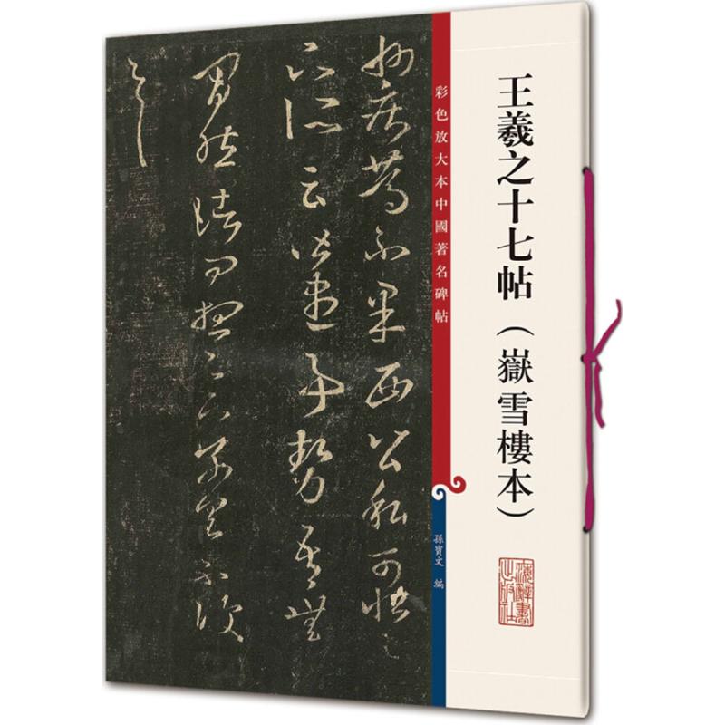  王羲之十七帖：嶽雪楼本 