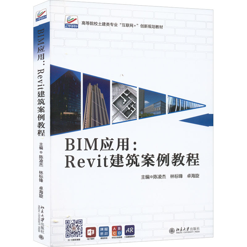  BIM应用:Revit建筑案例教程 