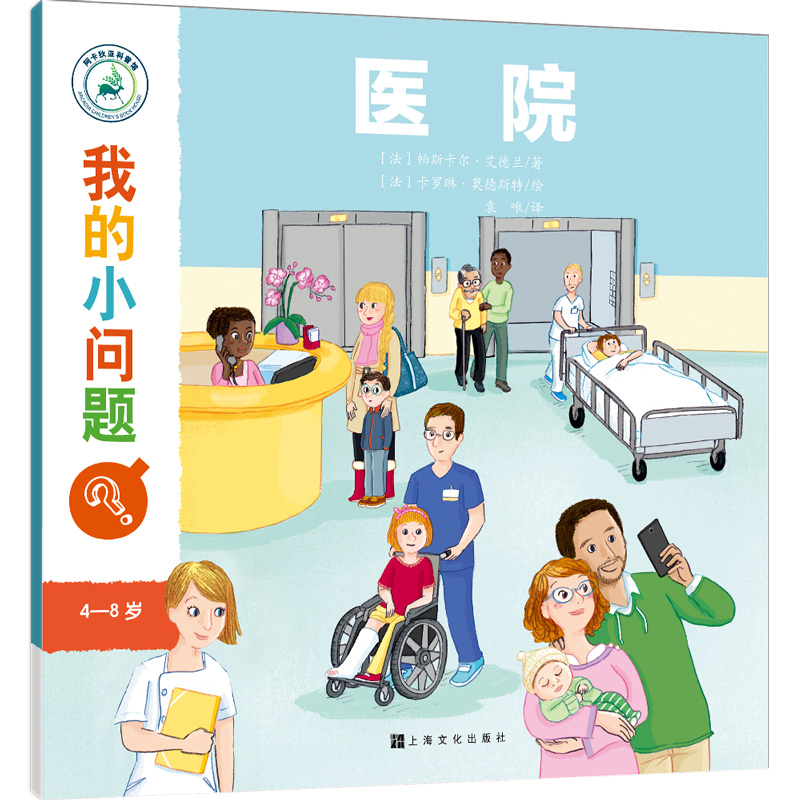  小问题系列•医院/我的小问题(第2辑) 