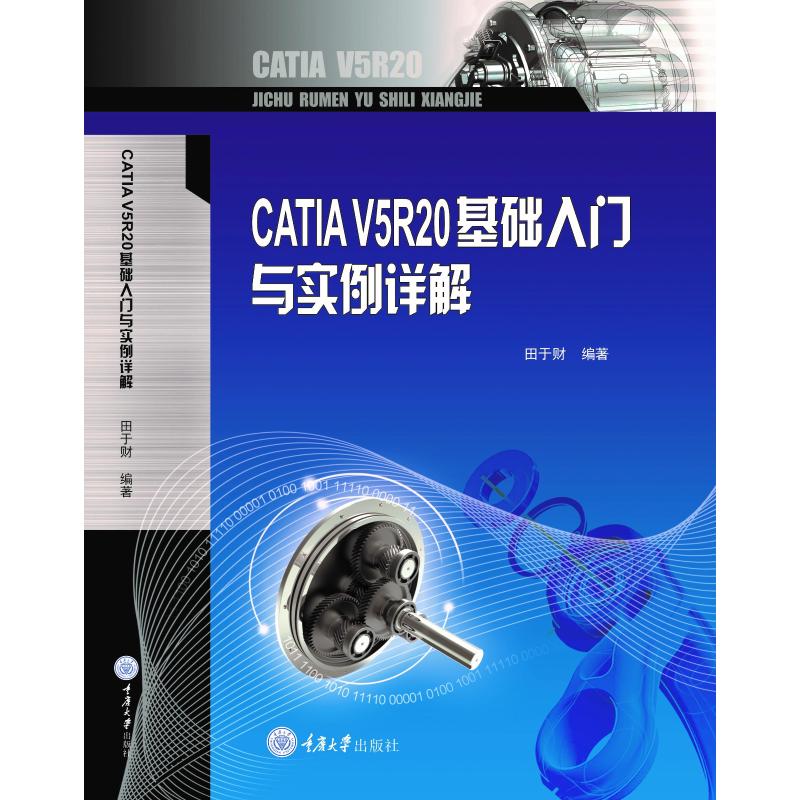  CATIAV5R20基础入门与实例详解/田于财 