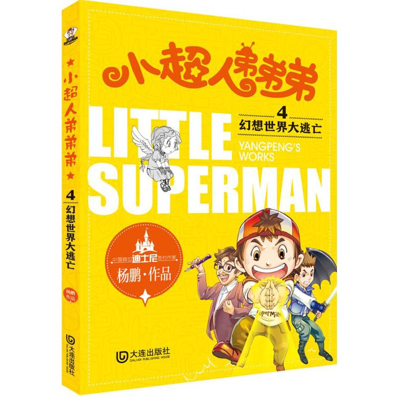  小超人弟弟弟•幻想世界大逃亡 小超人弟弟弟”是中国首位迪士尼签约作家、有名儿童文学作家及少年科幻作家杨鹏创造的经典儿童文学形象 