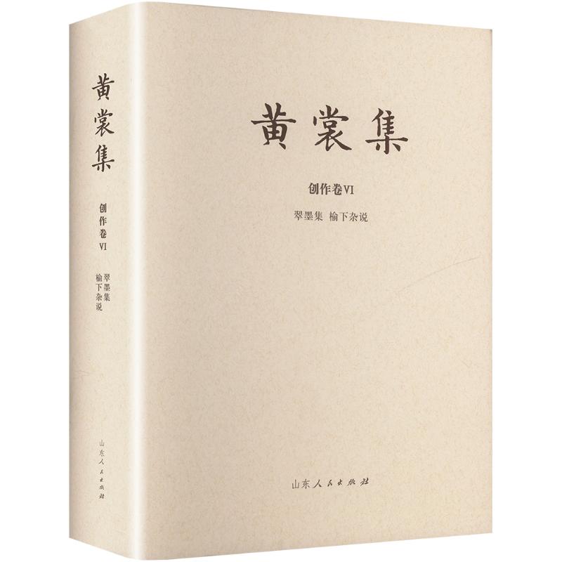  翠墨集 榆下杂说 汇编本 