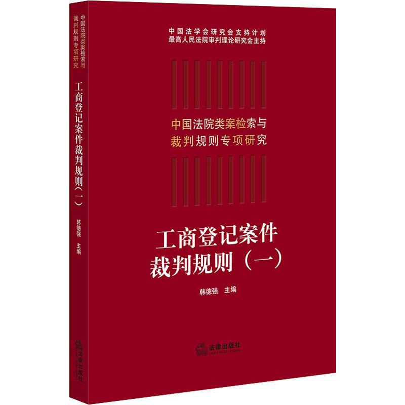  工商登记案件裁判规则(1) 针对实务难题，精选经典案件，结合法律科技、大数据信息，配合可视化图表，打造权威裁判规则，为使用者提供类案裁判全景、直接参考优秀类案，迅速获得裁判规则 