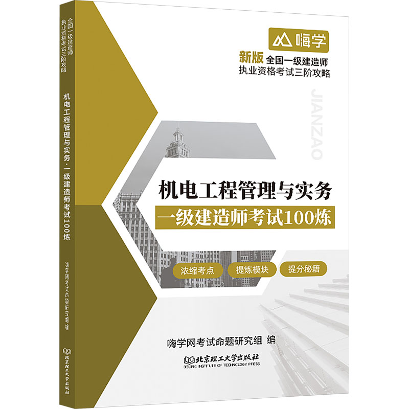  全国一级建造师执业资格考试三阶攻略•机电工程管理与实务 一级建造师考试100炼 
